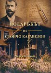 Подаръкът на Стойчо Каравелов - Мария Атанасова - книга