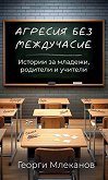 Агресия без междучасие. Разкази - Георги Млеканов - книга