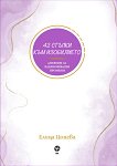 42 стъпки към изобилието - Елица Цонева - книга