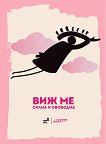 Виж ме: силна и свободна. Поезия - книга