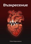 Възкресение. Поезия - Пейо Мариновски - книга