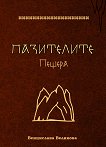 Пазителите. Пещера - Венцислава Великова - книга