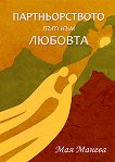 Партньорството: Път към любовта - Мая Манева - книга