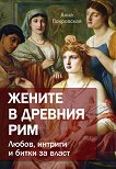 Жените в древния Рим. Любов, интриги и битки за власт - Анна Покровская - книга