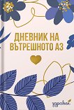 Дневник на вътрешното аз - книга
