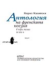 Антология на френската поезия в три тома IX - XXI в. - том 1 - Кирил Кадийски - книга