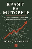 Краят на митовете - Боян Дуранкев - книга