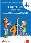 Сборник задачи по математика за 4. клас - Мариана Богданова, Мария Темникова, Виолина Иванова - сборник