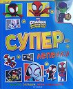 Суперлепенки: Спайди и невероятните му приятели - детска книга