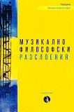Музикалнофилософски разслоения - Иля Йончев - книга