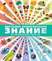 Визуална енциклопедия: Знание - книга