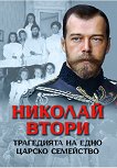Николай Втори. Трагедията на едно царско семейство - Анна Покровская - книга