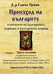 Произход на българите и началото на българската държава и българската църква - Д-р Ганчо Ценов - книга