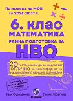 Сборник по математика за 6. клас за ранна подготовка за НВО - Иван Фурнаджиев, Лиляна Георгиева - сборник