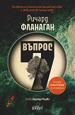 Въпрос 7 : Автобиография - Ричард Фланаган - книга