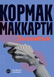 Пътникът - Кормак Маккарти - книга
