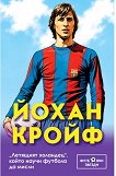 Йохан Кройф. Летящият холандец, който научи футбола да мисли - Марек Томс - книга