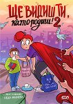 Ще видиш ти, като родиш! - книга 2 - Неда Малчева - книга