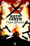 Х като сапун - Гери Дечева - книга