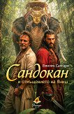 Сандокан и отмъщението на Яниш - Емилио Салгари - книга