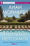 9 напълно непознати - Лиан Мориарти - книга