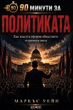 90 минути за политиката - Маркъс Уейн - книга