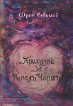 Приказка за Капалъ Чаршъ - Фуат Севимай - книга