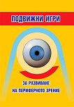 Подвижни игри за развитие на периферното зрение в 1. - 4. клас - книга за учителя