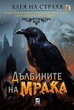 Дълбините на мрака. Разкази - книга