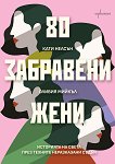 80 забравени жени. Историята на света през техните неразказани съдби - Оливия Мийкъл, Кати Нелсън - книга