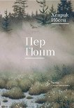 Пер Гюнт. Поезия - Хенрик Ибсен - книга