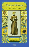 Мария Кюри в страната на науката - Ирен Коен-Янка - детска книга