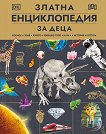 Златна енциклопедия за деца - детска книга