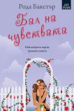 Бал на чувствата - Рода Бакстър - книга