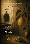 Един тъжен мъж - Лиляна Михайлова - книга