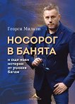 Носорог в банята и още нови истории от ръчния багаж - Георги Милков - книга