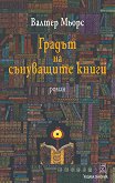 Градът на сънуващите книги - Валтер Мьорс - книга