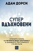 Супервдъхновени - Адам Дорси - книга