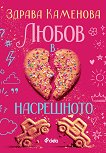 Любов в насрещното - Здрава Каменова - книга