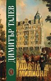 Два милиона - Димитър Талев - книга