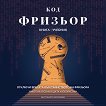 Код фризьор - Антоанета Москова - учебник