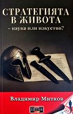 Стратегията в живота - наука или изкуство? - Владимир Митков - книга