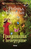 Градината с пеперудите - Рейчъл Бъртън - книга