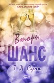 Втори шанс - Т. Л. Суон - книга