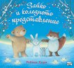 Зайко и коледното представление - Ребека Хари - детска книга
