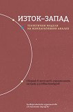 Изток-запад. Теоретични модели на компаративния анализ - книга