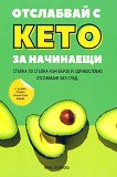 Отслабвай с кето за начинаещи - Нина Златкова - книга