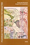 Ръководство по бюджетно счетоводство - Неделин Марков, Надка Костадинова - книга