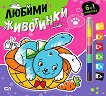Любими животинки - детска книга