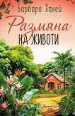 Размяна на животи - Барбара Ханей - книга